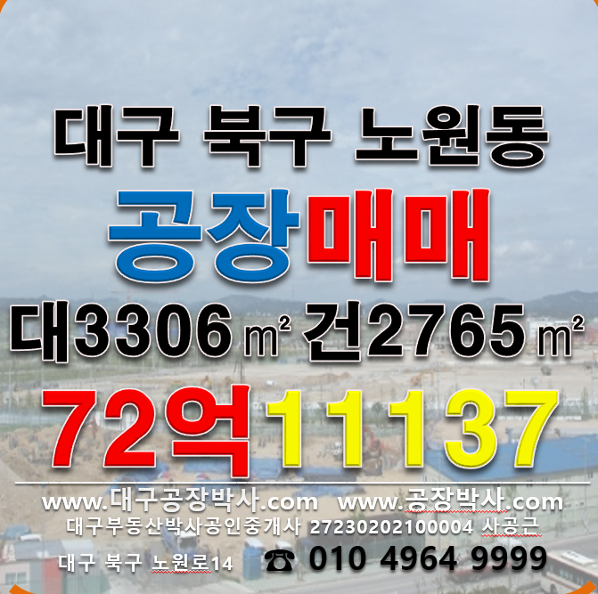 대구 북구 노원동3가 대구 북구 노원동 공장 매매 매매 매물번호 11137 사진 1