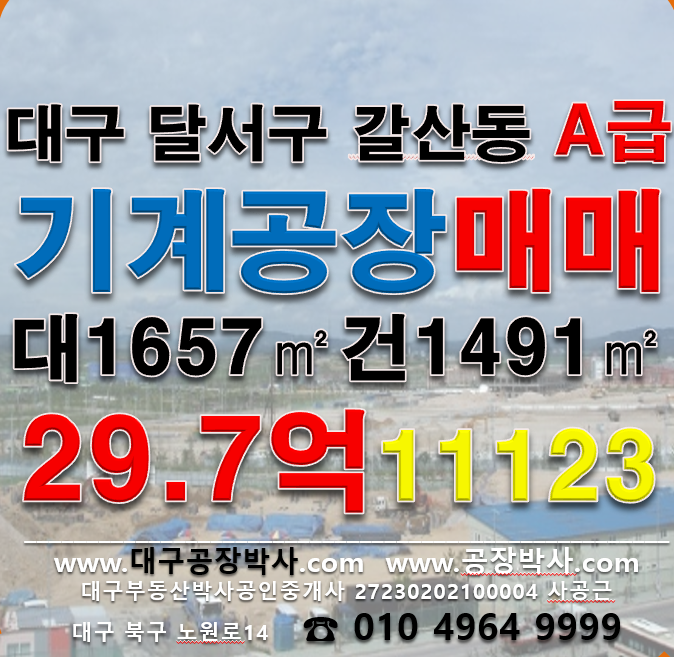 대구 달서구 갈산동 '동 대구 달서구 갈산동 공장 매매 (성서공단 귀한평수 기계 공장 매매) 매매 매물번호 11123 사진 1