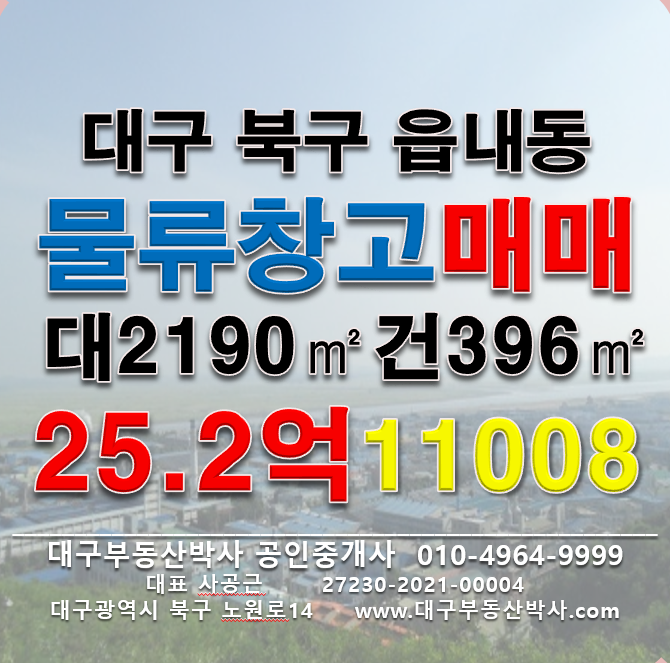 대구 북구 읍내동 대구물류창고매매 매매 매물번호 11008 사진 1