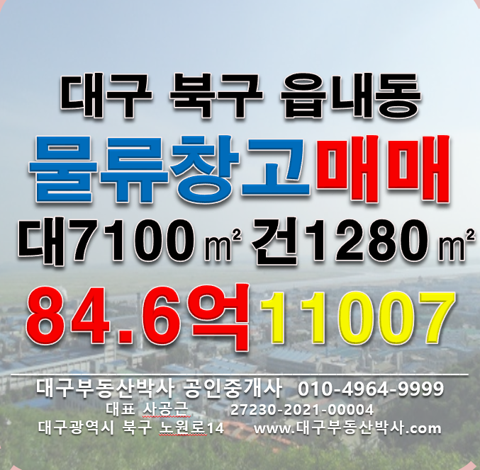 대구 북구 읍내동 .동 대구 북구 읍내동 다용도 물류창고 급매 매매 매물번호 11007 사진 1