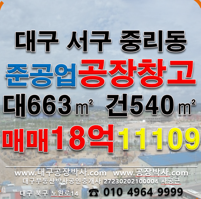 대구 서구 중리동 대구 서구 중리동 다용도 창고 공장 매매 매매 매물번호 11109 사진 1