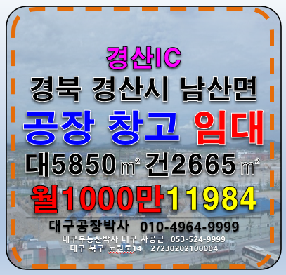 경북 경산시 남산면 송내리 경북 경산시 남산면 기계공장 식품공장 및 물류창고 임대 월세 매물번호 11984 사진 1