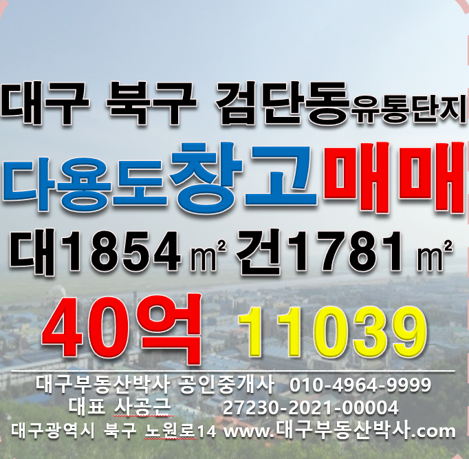 대구 북구 검단동 대구 북구 검단동 유통단지 다용도 창고 공장 매매 매매 매물번호 11039 사진 1