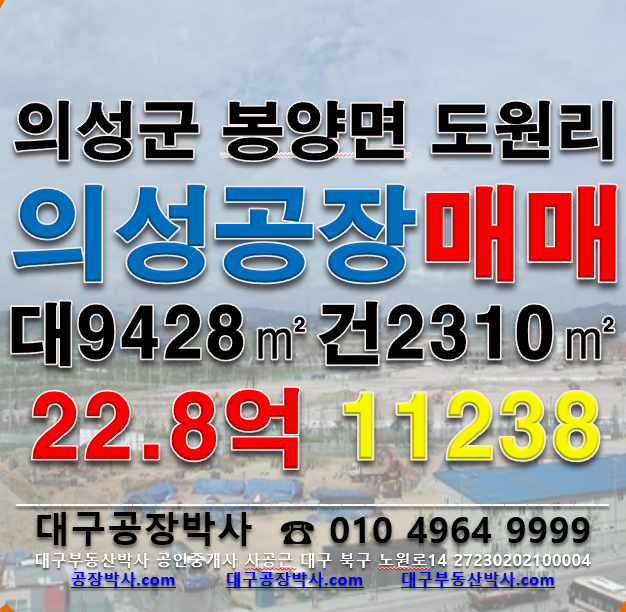 경북 의성군 봉양면 도원리 [의성공장매매]경북 의성군 봉양면 도원리 공장 매매 매매 매물번호 11238 사진 1