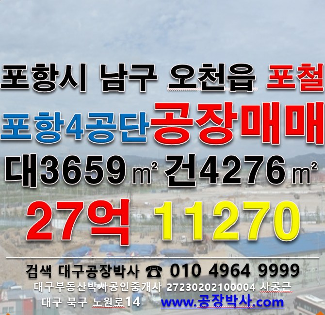 경북 포항남구 오천읍 문덕리 [포항공장매매]포항시 남구 오천읍 문덕리 포항공단 4단지 공장 매매 매매 매물번호 11270 사진 1