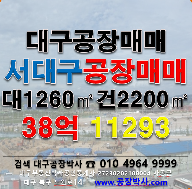 대구 서구 이현동 [대구공장매매]서대구IC 서대구공장매매 매매 매물번호 11293 사진 1