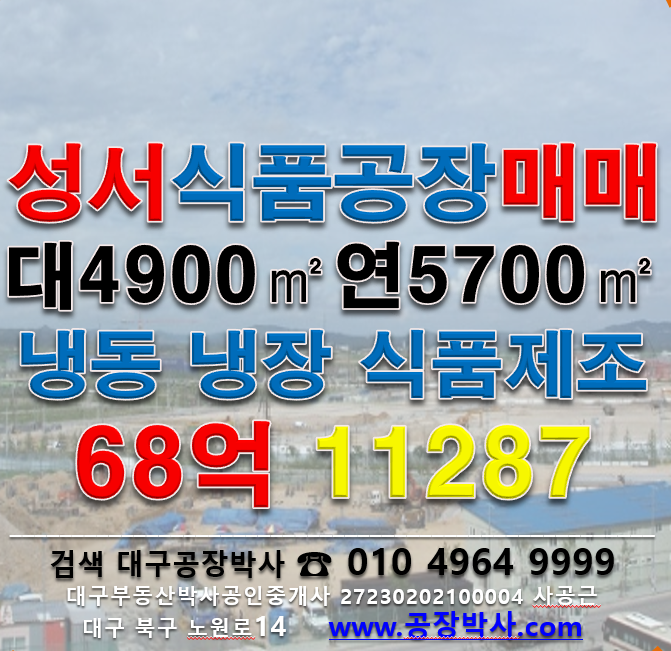 대구 달서구 월암동 [대구식품공장매매] 성서공단 식품공장 및 다용도 공장 매매 매매 매물번호 11287 사진 1