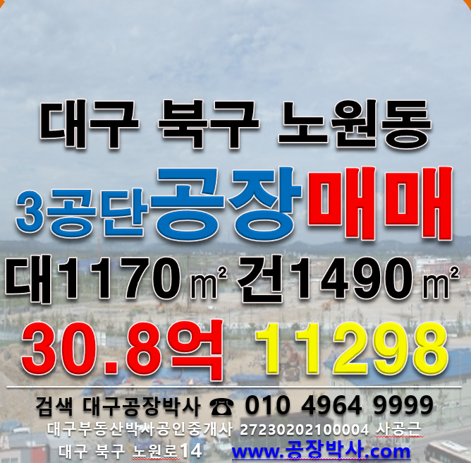 대구 북구 노원동3가 ..동 [대구공장매매] 대구 북구 노원동 공장 매매 매매 매물번호 11298 사진 1