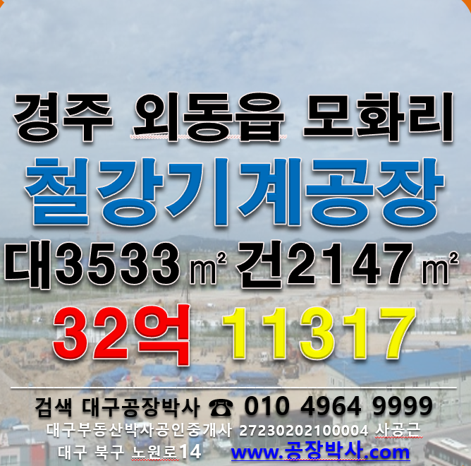 경북 경주시 외동읍 모화리 [경주공장매매]경주시 외동읍 철강공장매매 매매 매물번호 11317 사진 1