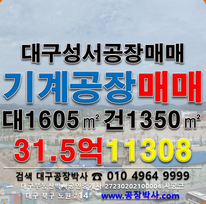 대구 달서구 갈산동 .동 [대구공장매매]성서공단공장매매 매매 매물번호 11308 사진 1