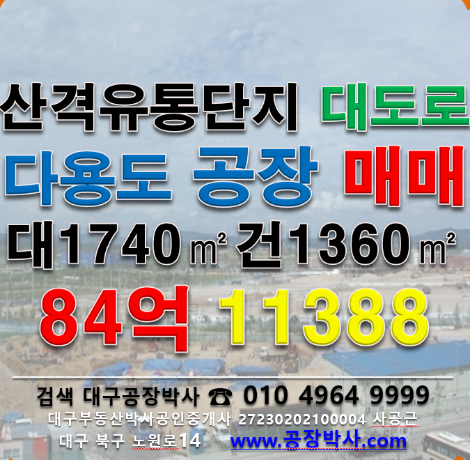 대구 북구 산격동 [대구공장매매]대구 북구 대도로 공장매매 매매 매물번호 11388 사진 1