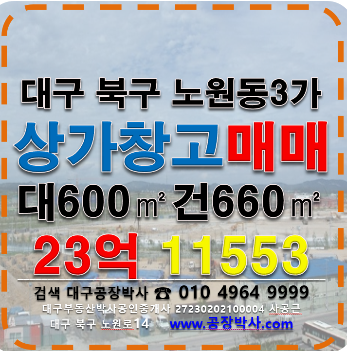 대구 북구 노원동3가 대구 북구 노원동3가 3공단 공장 상가 창고 매매 매매 매물번호 11553 사진 1
