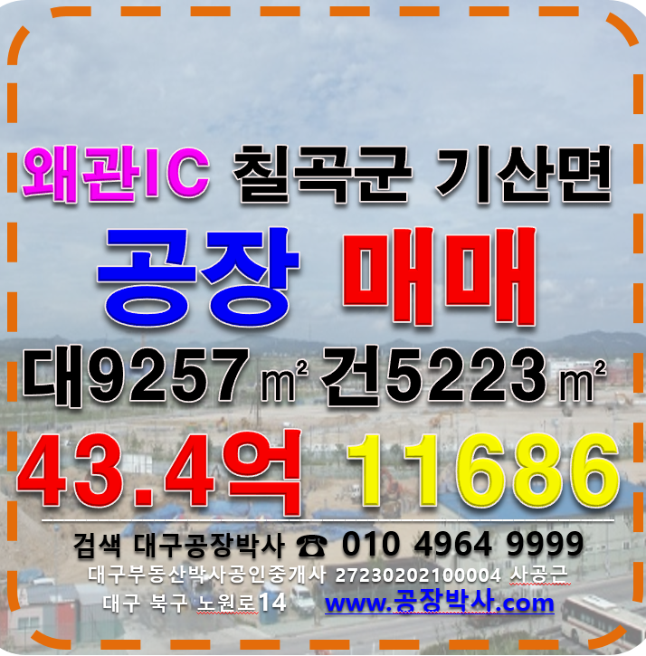 경북 칠곡군 기산면 [물건번호11686] 왜관IC 경북 칠곡군 왜관읍 기산리 공장 창고 매매 매매 매물번호 11686 사진 1