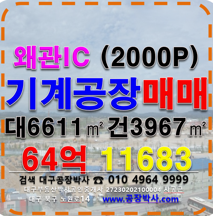 경북 칠곡군 왜관읍 왜관 IC 경북 칠곡군 왜관읍 공장 매매 매매 매물번호 11683 사진 1