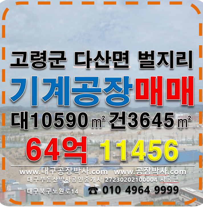 경북 고령군 다산면 벌지리 *동 경북 고령군 다산면 기계공장매매 매매 매물번호 11456 사진 1