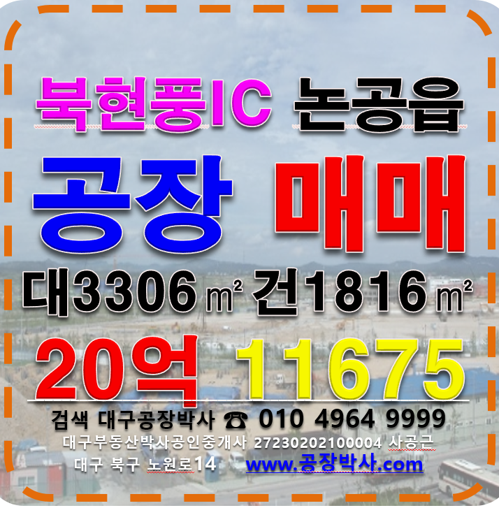 대구 달성군 논공읍 `동 공장매매 북현풍IC 논공읍 공장 매매 매매 매물번호 11675 사진 1
