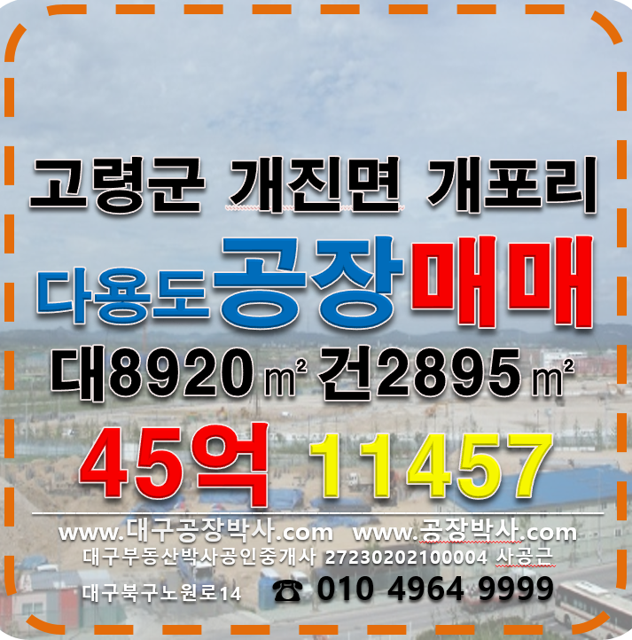 경북 고령군 개진면 개포리 *동 고령군 개진면 다용도 공장매매 매매 매물번호 11457 사진 1