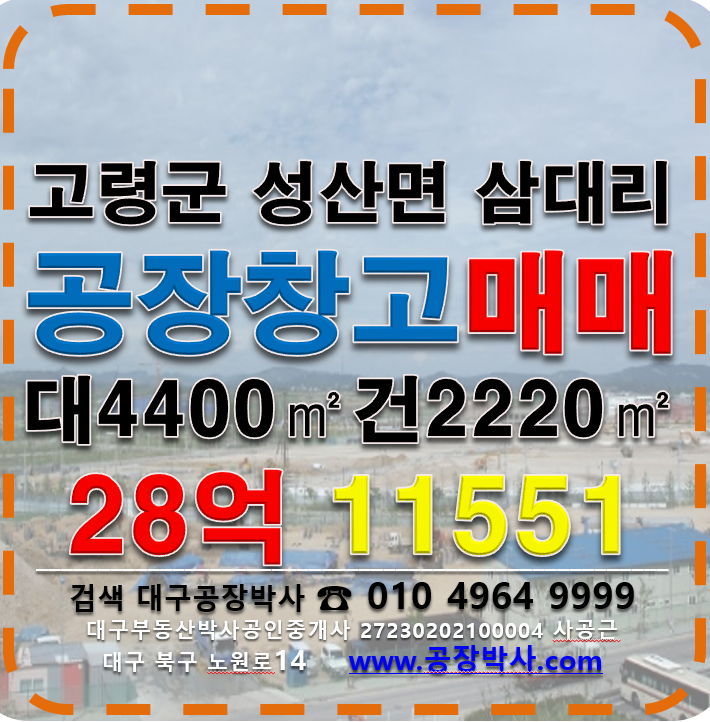 경북 고령군 성산면 삼대리 고령 성산면 준신축 공장 창고 매매 매매 매물번호 11551 사진 1