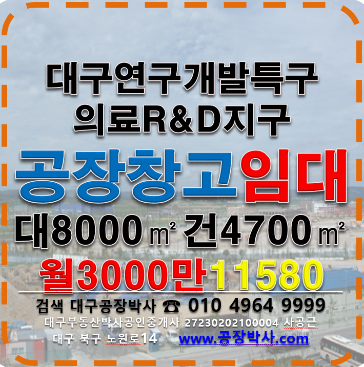 대구 동구 각산동 동대구IC 율암IC 공장 창고 임대 월세 매물번호 11580 사진 1