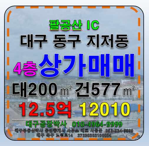대구 달서구 월암동 대구 동구 4층상가 매매 매매 매물번호 12010 사진 1