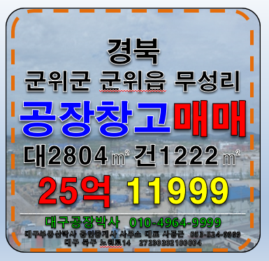 대구 군위군 군위읍 무성리 경북 군위군 군위읍 무성리 공장 창고 매매 급매 임대 매매 매물번호 11999 사진 1