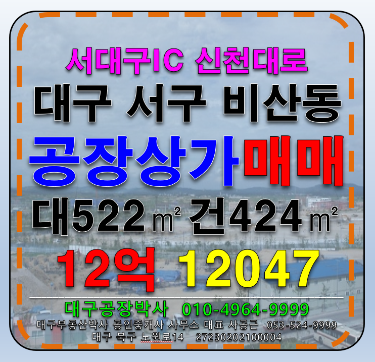 대구 서구 비산동 대구 서구 비산동 공장 소매점 사무실 상가 매매 매매 매물번호 12047 사진 1