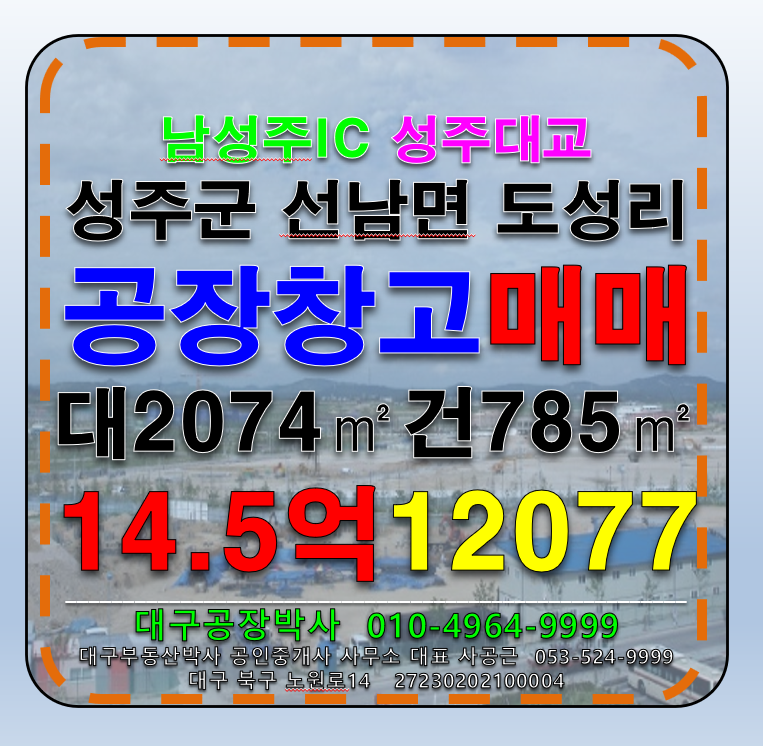 경북 성주군 선남면 동성리 경북 성주군 선남면 도성리 신축급 공장 창고 매매 매매 매물번호 12077 사진 1