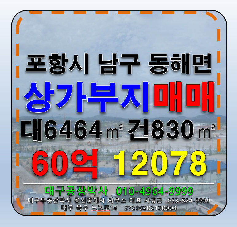 경북 포항남구 동해면 신정리 경북 포항시 남구 동해면 신정리 다용도 부지 상가 부지 매매 매매 매물번호 12078 사진 1