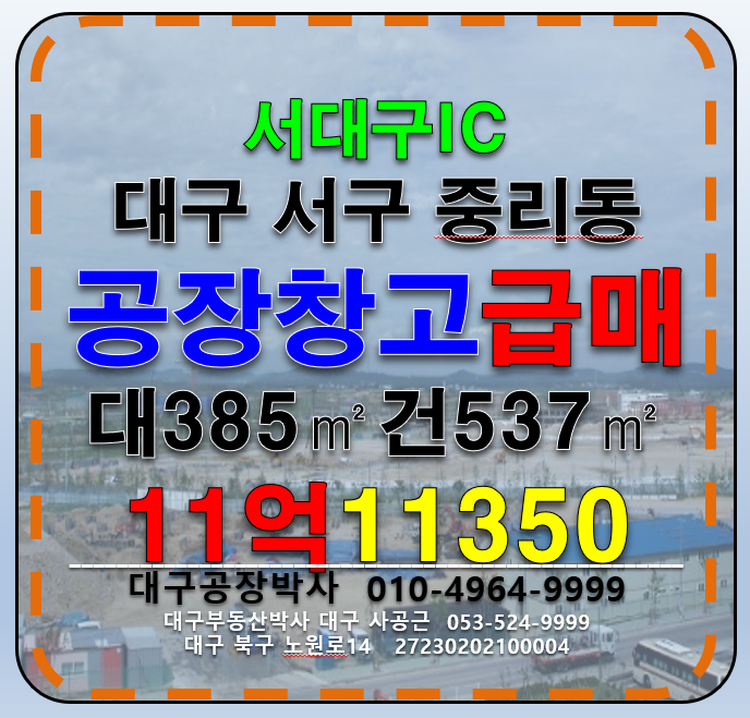 대구 서구 중리동 봉암리 대구 서구 중리동 공장 창고 급매 (서대구공단, 서대구IC, 신천대로, 이현공단) 매매 매물번호 11350 사진 1