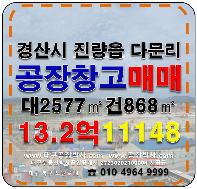 경북 경산시 진량읍 다문리 경산시 진량읍 다문리 다용도 공장 창고 매매 매매 매물번호 11148 사진 1