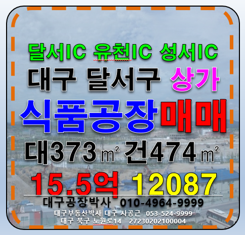 대구 달서구 호산동 대구 육가공 식품가공 식품창고 매매 매매 매물번호 12087 사진 1