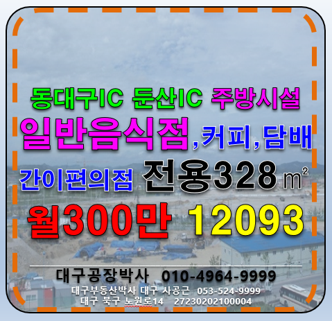 대구 동구 부동 대구 동구 부동 식당 일반음식점 임대 월세 매물번호 12093 사진 1