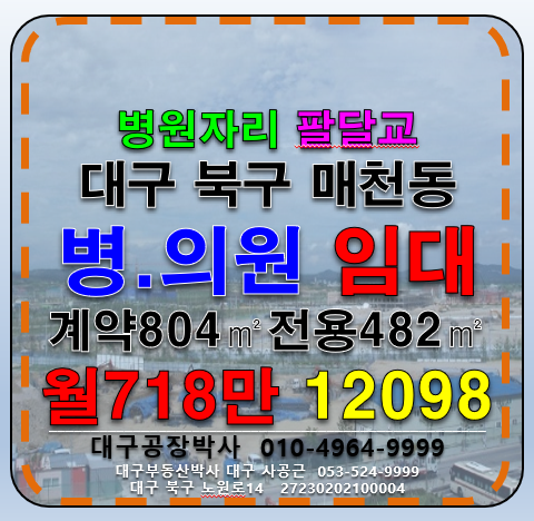 대구 북구 매천동 대구 북구 매천동 병원자리 상임대 월세 매물번호 12098 사진 1