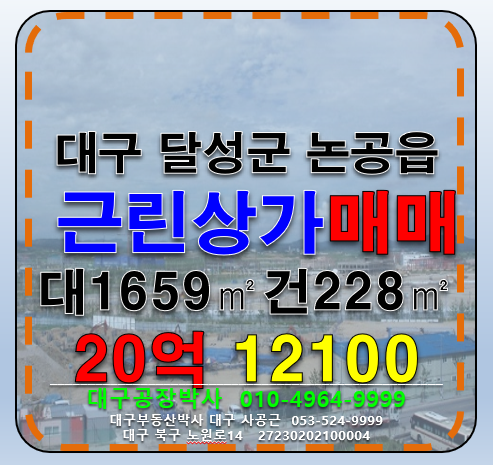 대구 달성군 논공읍 위천리 대구 달성군 논공읍 위천리 대도로접 근린 상가 점포 급매(성업중) 매매 매물번호 12100 사진 1