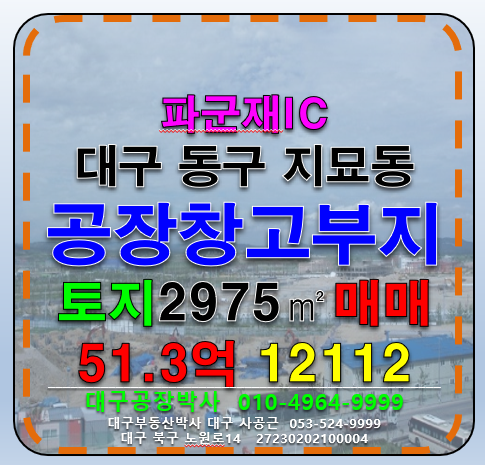 대구 동구 지묘동 대구 동구 파군재IC 공장 창고 부지 토지 매매 매매 매물번호 12112 사진 1