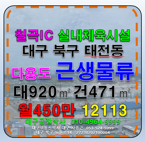 대구 북구 태전동 대구 북구 칠곡IC 실내체육시설 및 다용도 창고 전시장 임대 월세 매물번호 12113 사진 1