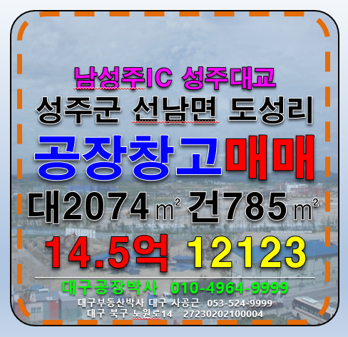 경북 성주군 선남면 도성리 경북 성주군 선남면 도성리 성주대교 신축급 공장 창고 매매 매매 매물번호 12123 사진 1