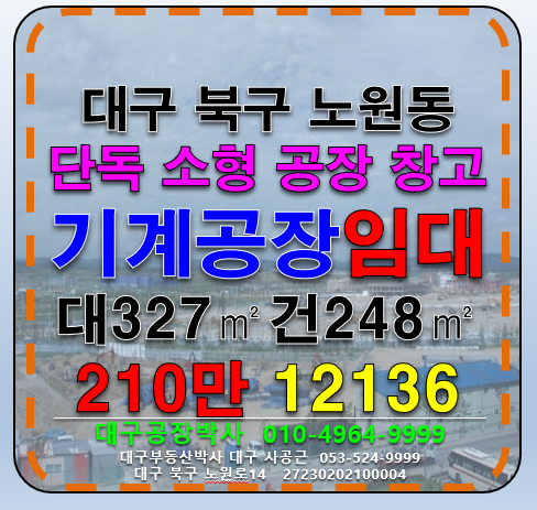 대구 북구 노원동3가 대구 북구 노원동 소형 다용도 기계 공장 창고 임대 월세 매물번호 12136 사진 1