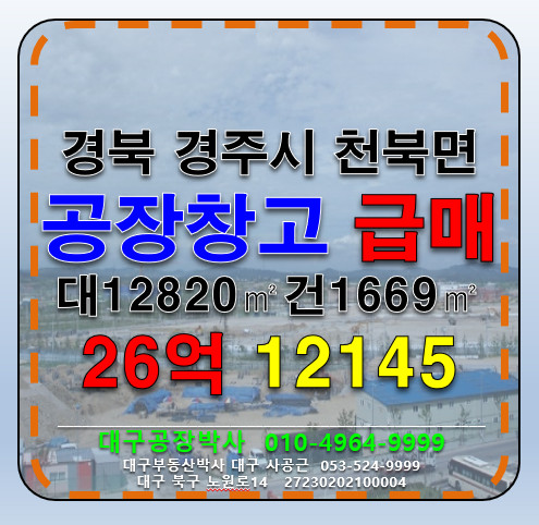 경북 경주시 천북면 오야리 경북 경주시 천북면 오야리 다용도 공장 창고 급매 매매 매매 매물번호 12145 사진 1