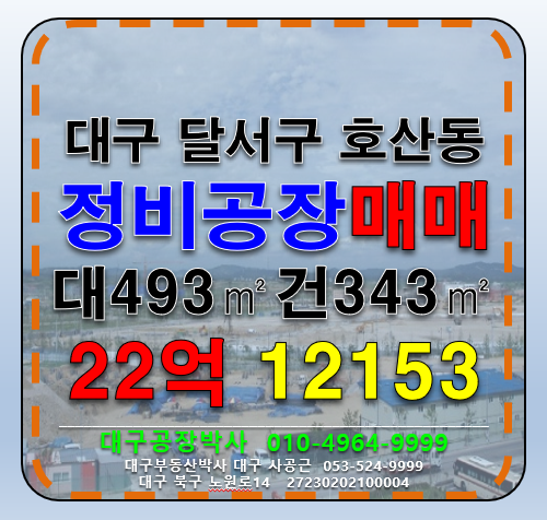 대구 달서구 호산동 대구 달서구 정비공장 및 다용도 상가 부지 매매 매매 매물번호 12153 사진 1