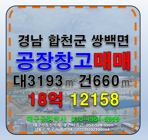 경남 합천군 쌍백면 장전리 경남 합천군 쌍백면 공장 창고 매매 매매 매물번호 12158 사진 1