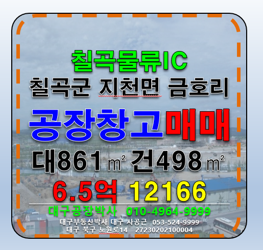 경북 칠곡군 지천면 금호리 경북 칠곡군 지천면 금호리 칠곡물류IC 신축급 다용도 공장 창고 급매 당250만 매매 매물번호 12166 사진 1