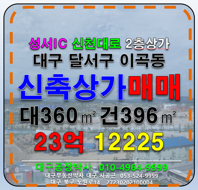 대구 달서구 이곡동 대구 달서구 이곡동 역세권 신축 2층 상가 매매 매매 매물번호 12225 사진 1