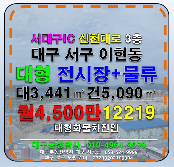 대구 서구 이현동 대구 서구 이현동 대도로 대형 전시장+대형물류센터+대기업지사 임대(서대구IC) 월세 매물번호 12219 사진 1