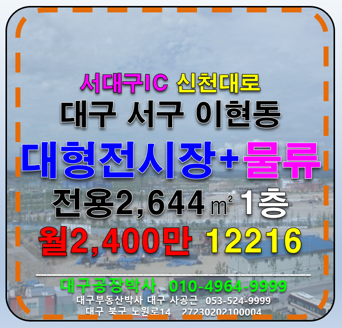 대구 서구 이현동 대구 서구 이현동 대도로 대형 전시장+물류센터 임대(서대구IC) 월세 매물번호 12216 사진 1