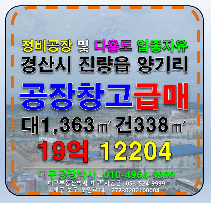 경북 경산시 진량읍 양기리 경산시 진량읍 신축 정비공장 및 다용도 공장창고 매매 매매 매물번호 12204 사진 1