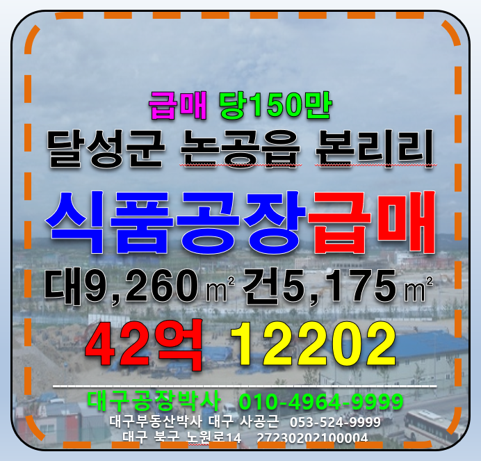 대구 달성군 논공읍 본리리 대구 달성군 대형식품공장 급매 (당150만) 매매 매물번호 12202 사진 1
