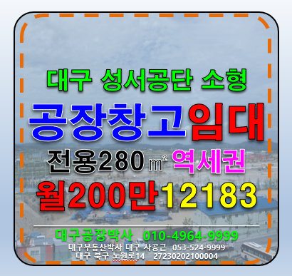 대구 달서구 갈산동 대구 달서구 성서공단 깨끗한 역세권 다용도 공장 창고 임대 월세 매물번호 12183 사진 1