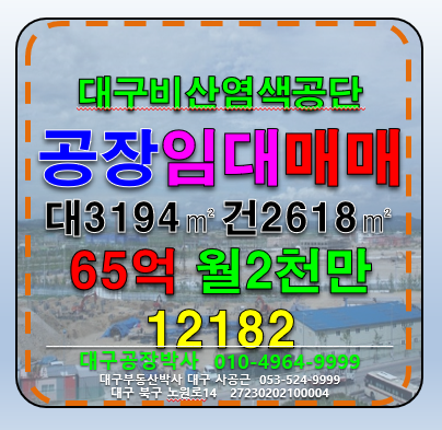 대구 서구 비산동 대구 서구 비산염색공단 공장 창고 매매 급매 매매 매물번호 12182 사진 1
