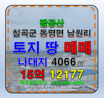 경북 칠곡군 동명면 남원리 대구 팔공산 토지 땅 급매 매매 매물번호 12177 사진 1